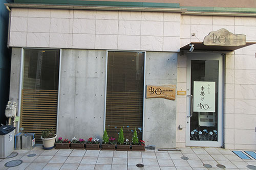 本格串揚げ専門店「みんなの串揚げBO」